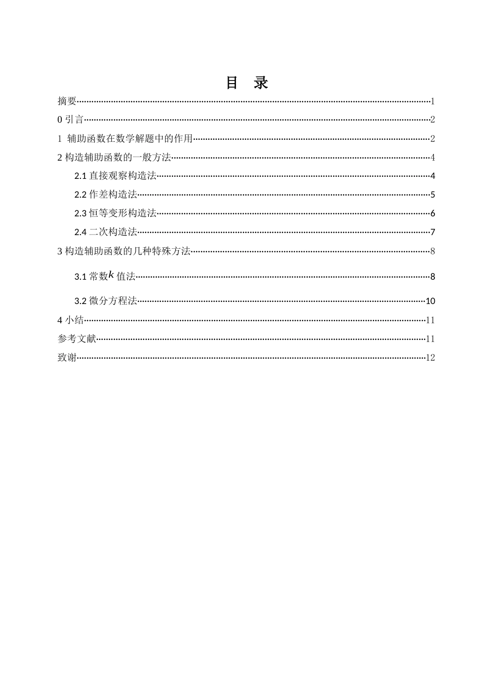 25年WH数学与应用数学 构造辅助函数的几种常见方法17.87-AI33.67-约5140字符.docx_第1页