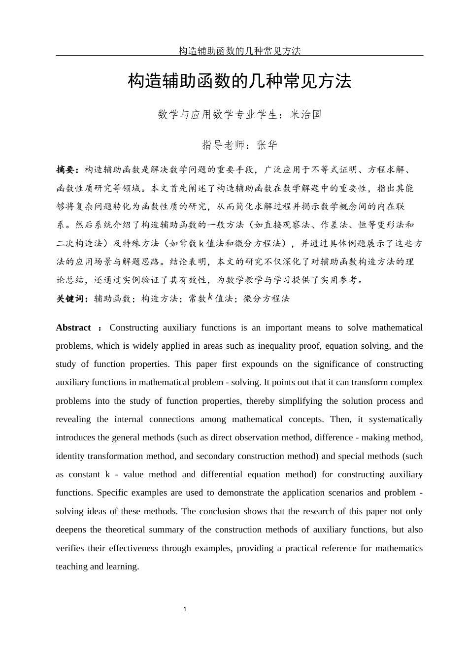25年WH数学与应用数学 构造辅助函数的几种常见方法17.87-AI33.67-约5140字符.docx_第2页