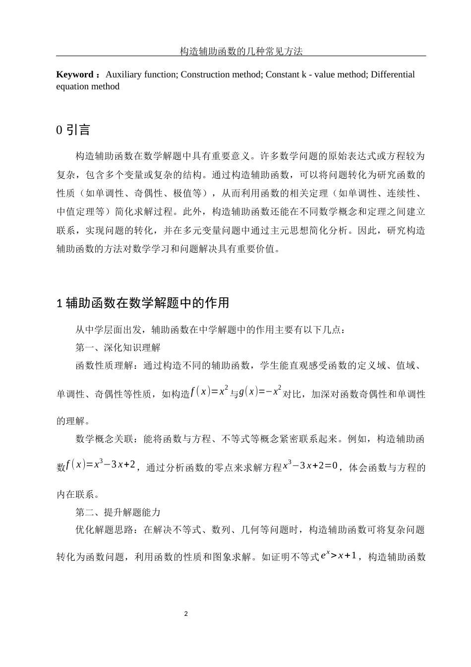 25年WH数学与应用数学 构造辅助函数的几种常见方法17.87-AI33.67-约5140字符.docx_第3页