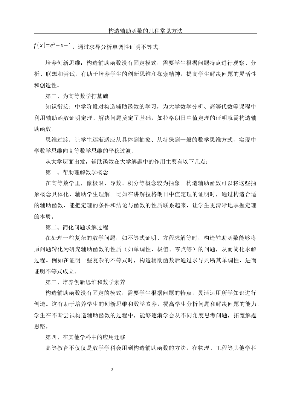 25年WH数学与应用数学 构造辅助函数的几种常见方法17.87-AI33.67-约5140字符.docx_第4页
