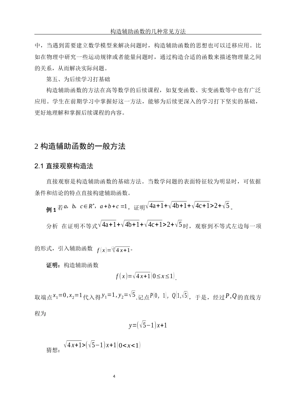 25年WH数学与应用数学 构造辅助函数的几种常见方法17.87-AI33.67-约5140字符.docx_第5页