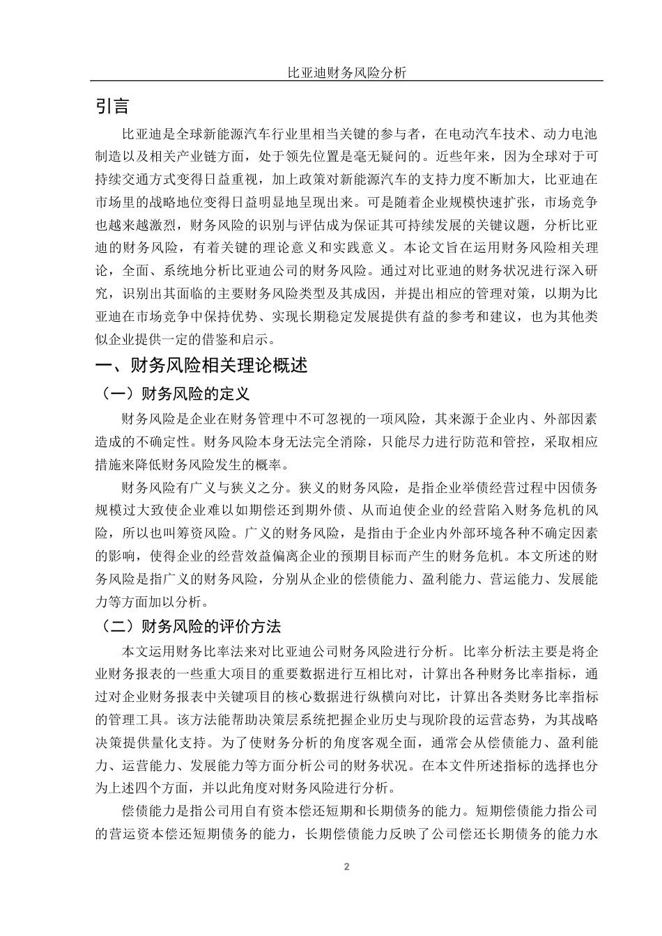 25年WH会计学 比亚迪财务风险分析19.75-AI32.24-约12275字符.docx_第3页