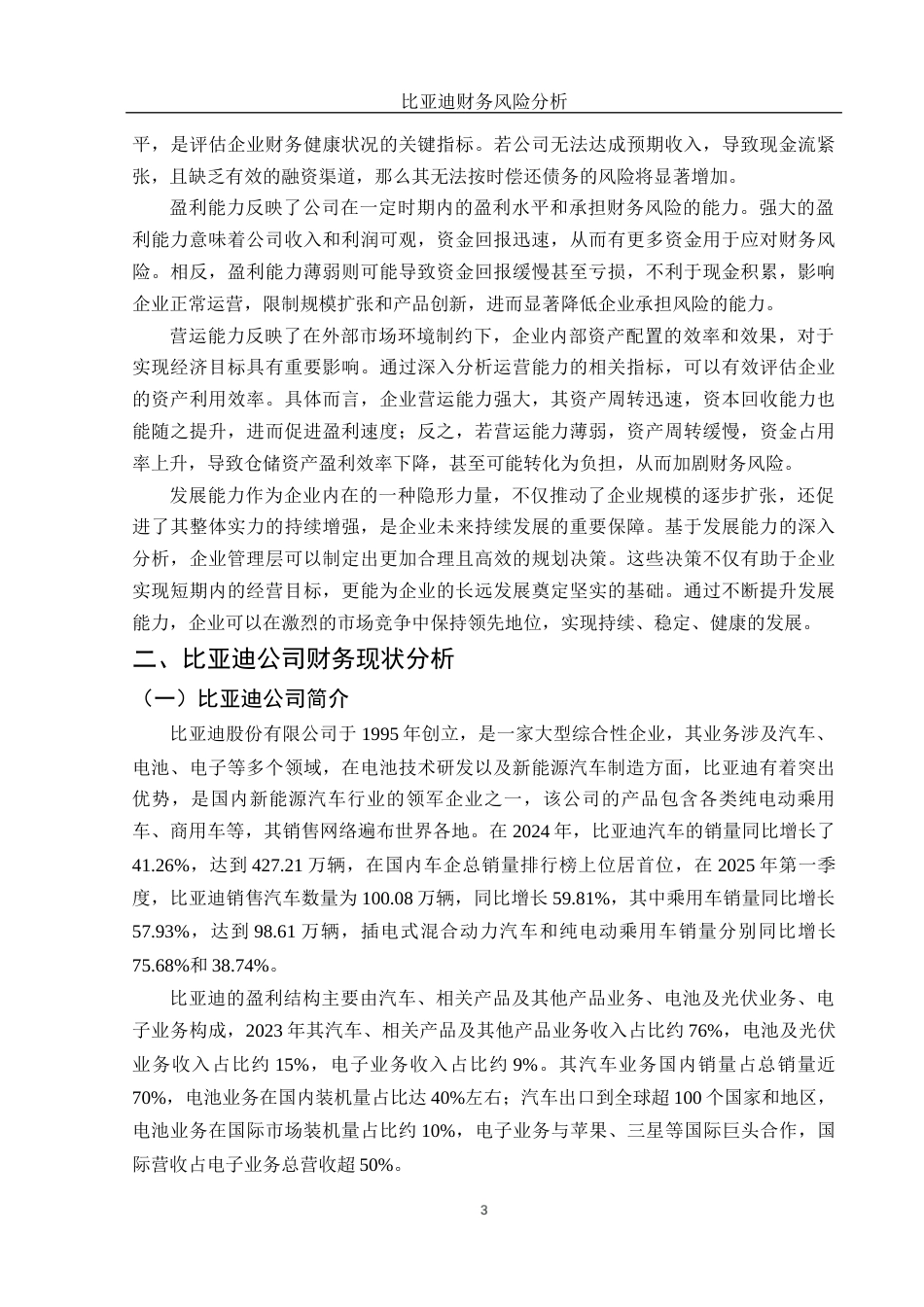 25年WH会计学 比亚迪财务风险分析19.75-AI32.24-约12275字符.docx_第4页