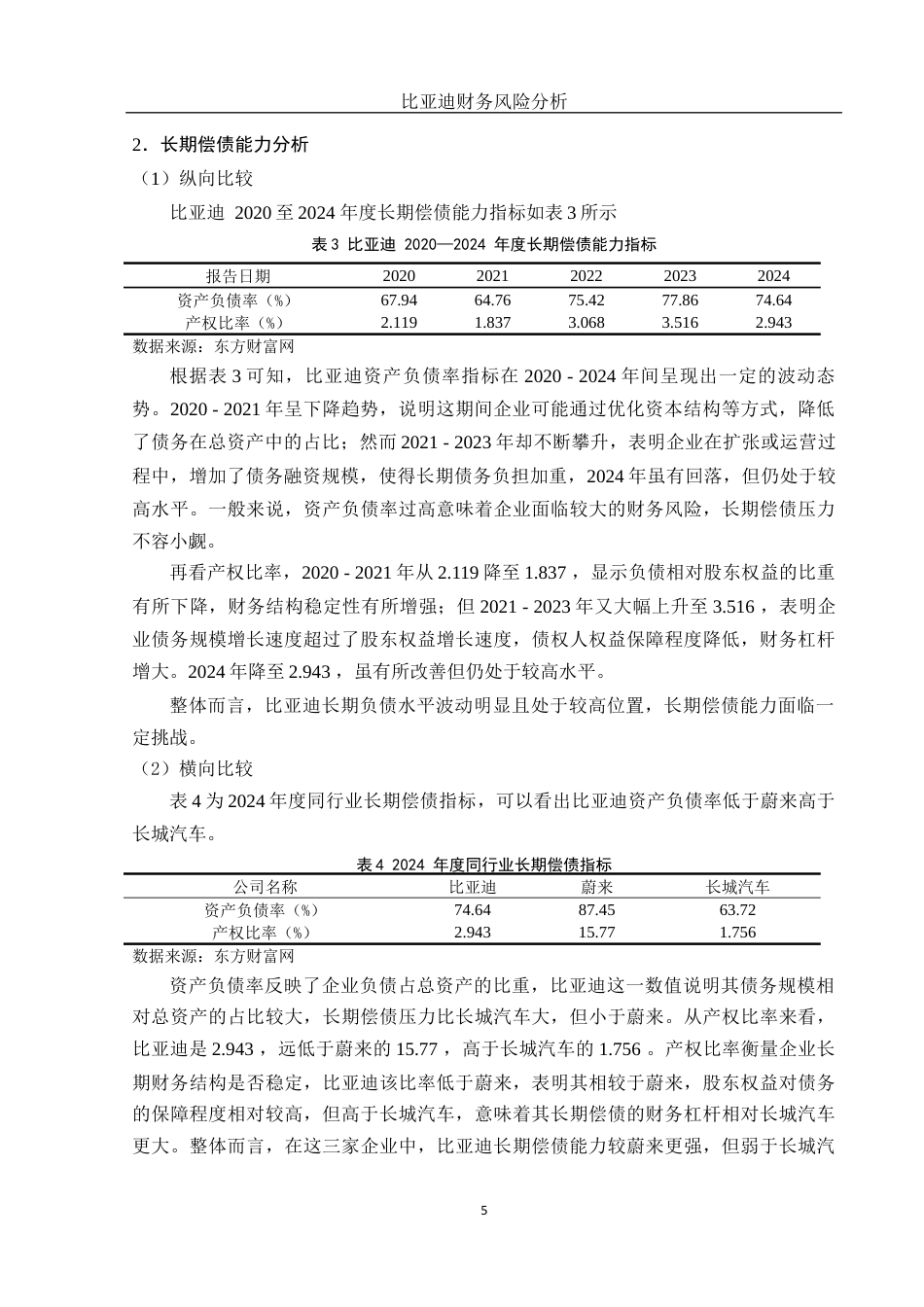 25年WH会计学 比亚迪财务风险分析19.75-AI32.24-约12275字符.docx_第6页