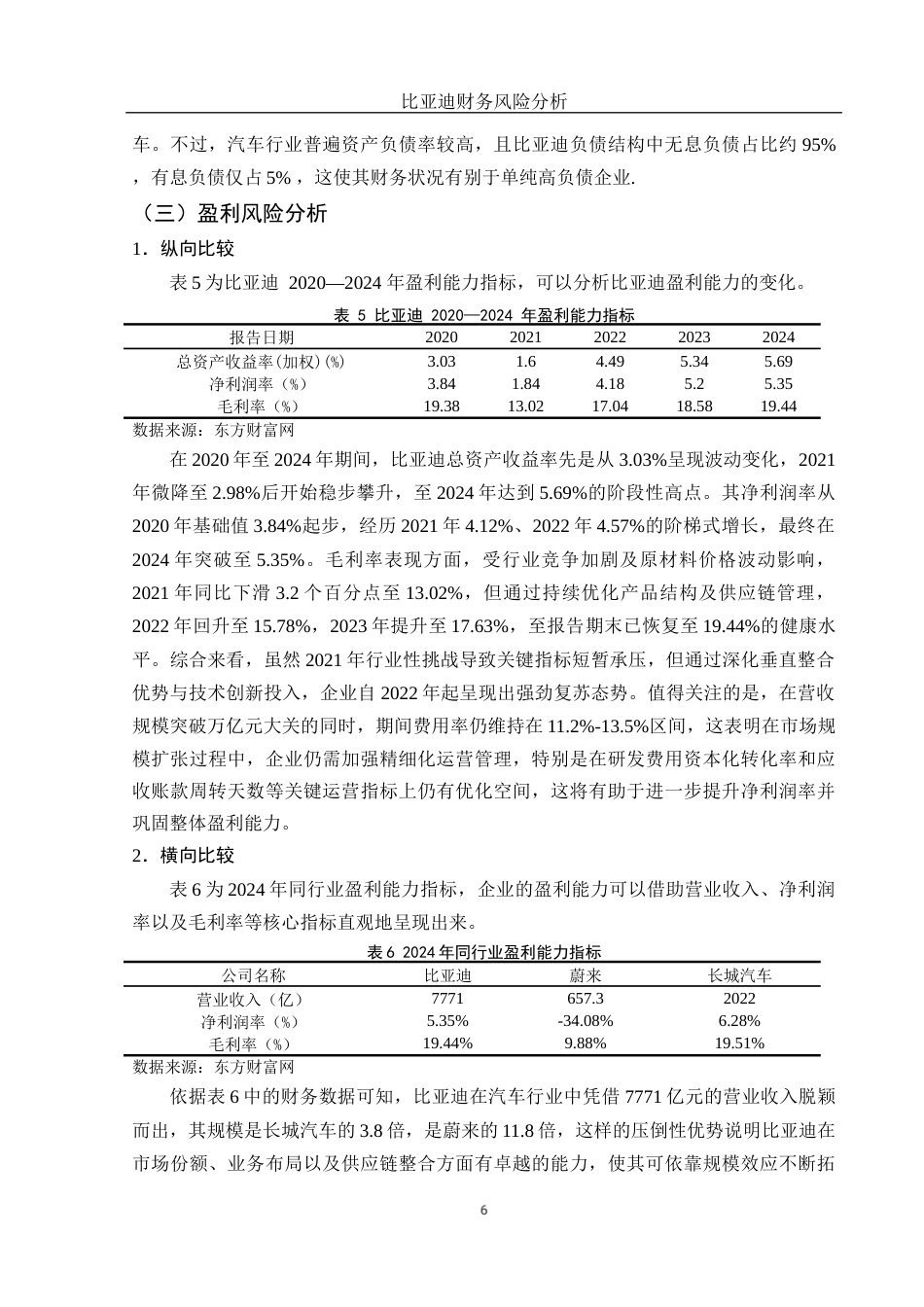 25年WH会计学 比亚迪财务风险分析19.75-AI32.24-约12275字符.docx_第7页