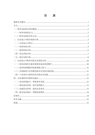 25年WH会计学 比亚迪财务风险分析19.75-AI32.24-约12275字符.docx