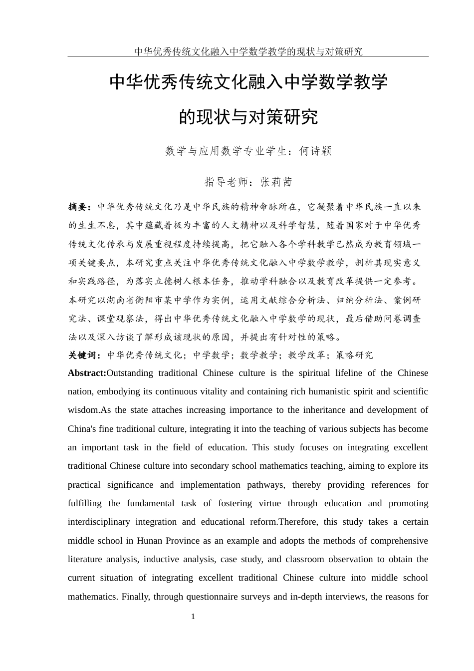 25年WH数学与应用数学 中华优秀传统文化融入中学数学教学的现状与对策研究4.68-AI3.68-约28944字符.docx_第3页