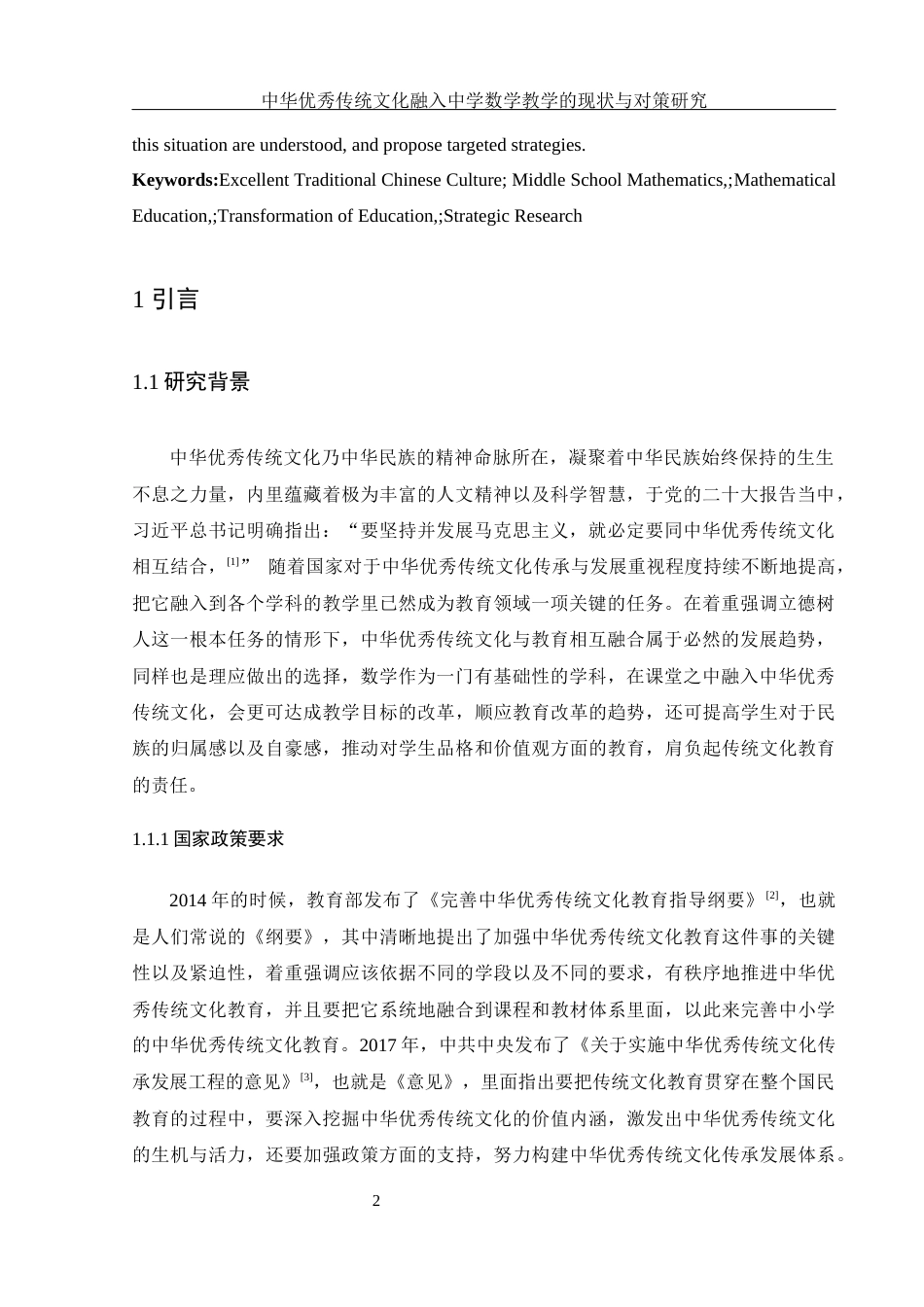 25年WH数学与应用数学 中华优秀传统文化融入中学数学教学的现状与对策研究4.68-AI3.68-约28944字符.docx_第4页
