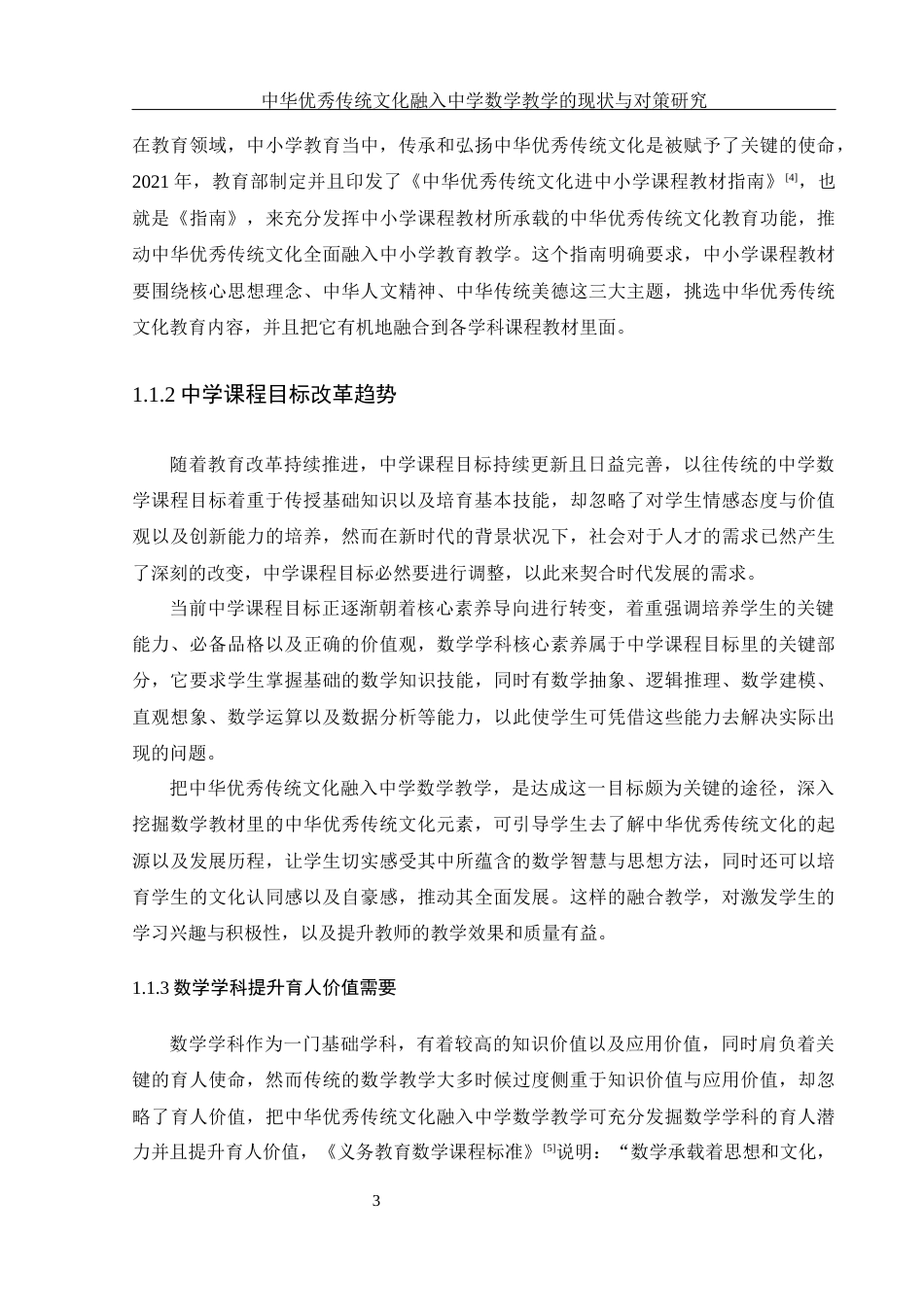 25年WH数学与应用数学 中华优秀传统文化融入中学数学教学的现状与对策研究4.68-AI3.68-约28944字符.docx_第5页
