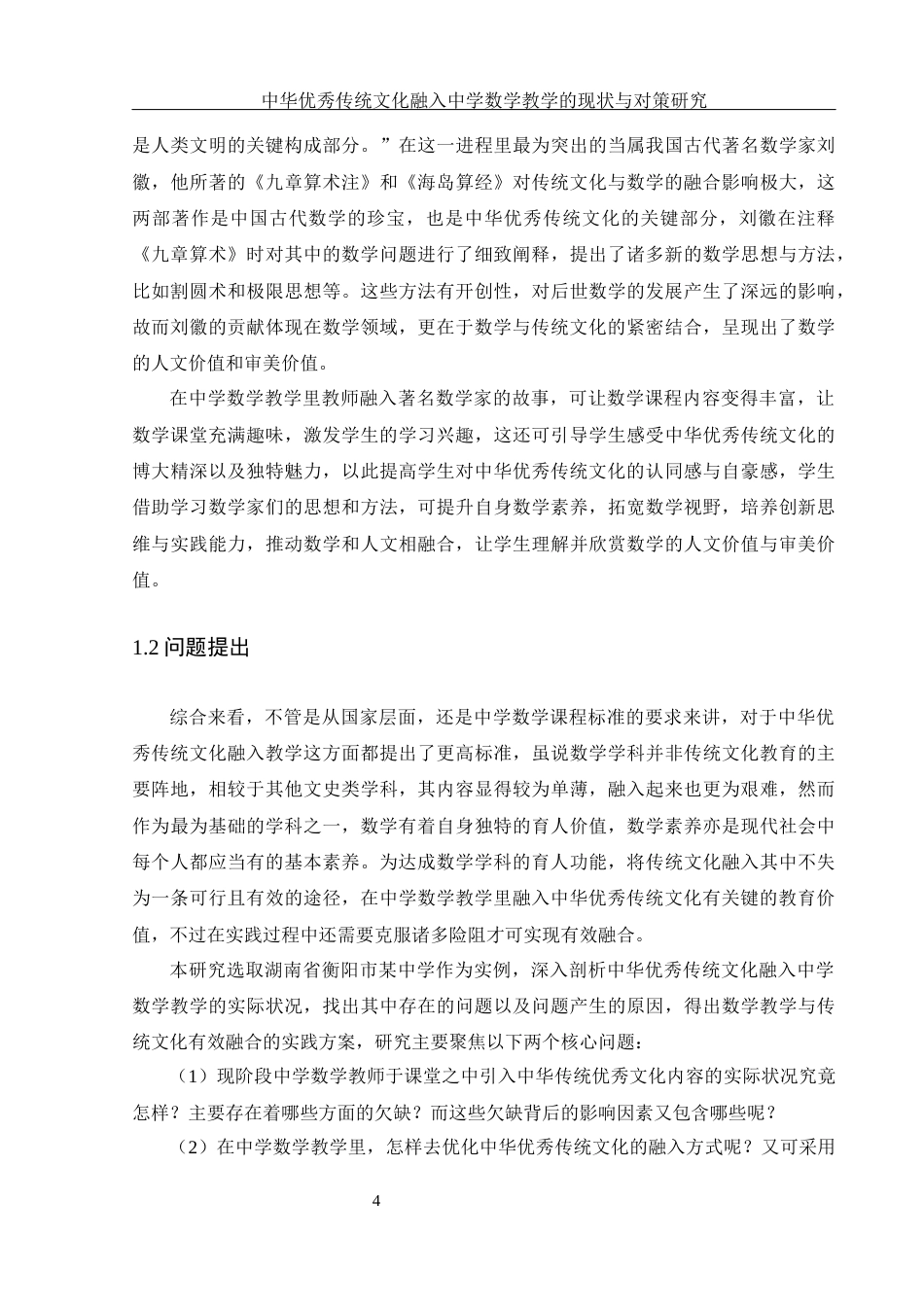 25年WH数学与应用数学 中华优秀传统文化融入中学数学教学的现状与对策研究4.68-AI3.68-约28944字符.docx_第6页