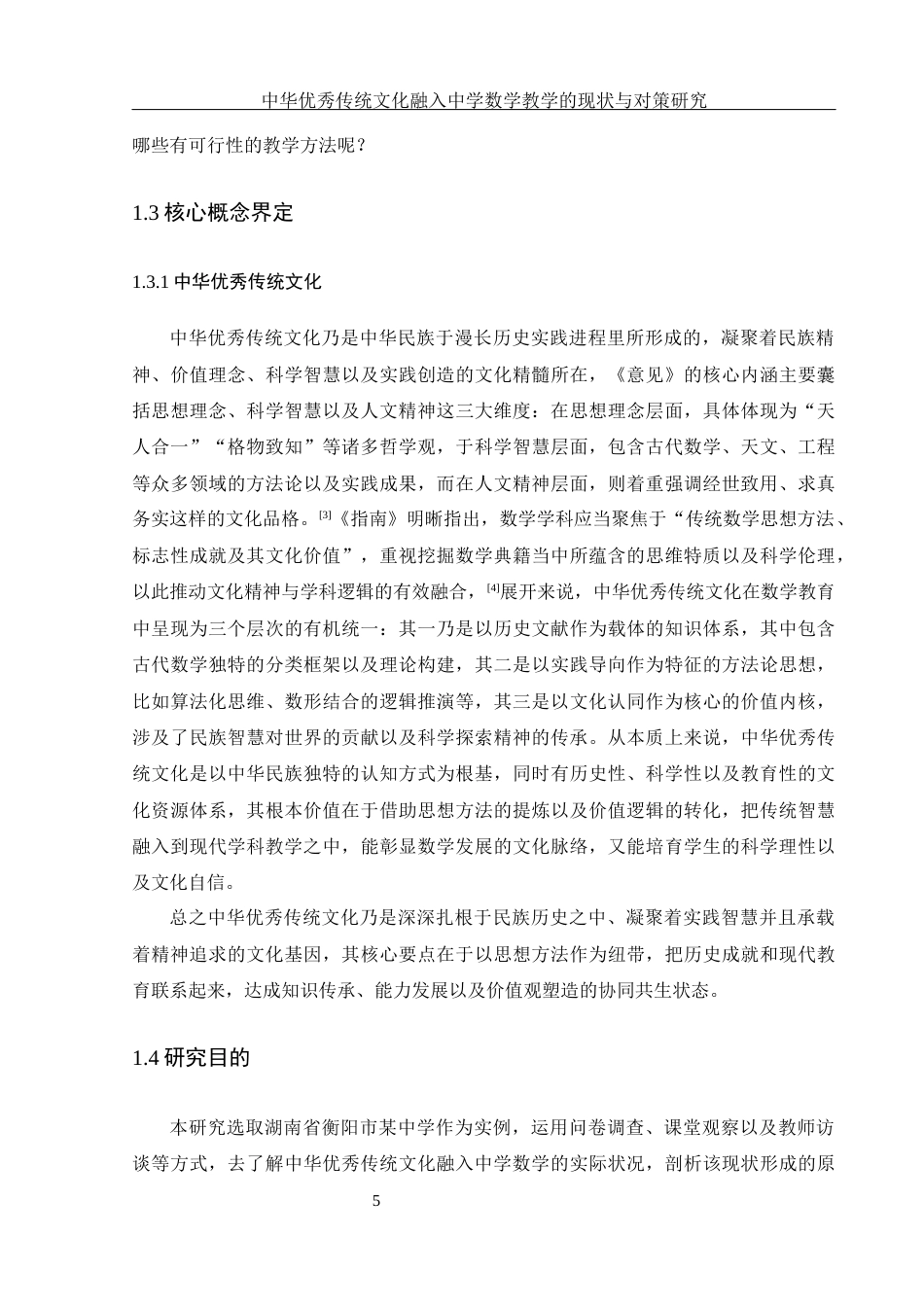 25年WH数学与应用数学 中华优秀传统文化融入中学数学教学的现状与对策研究4.68-AI3.68-约28944字符.docx_第7页