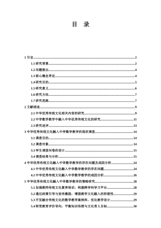 25年WH数学与应用数学 中华优秀传统文化融入中学数学教学的现状与对策研究4.68-AI3.68-约28944字符.docx