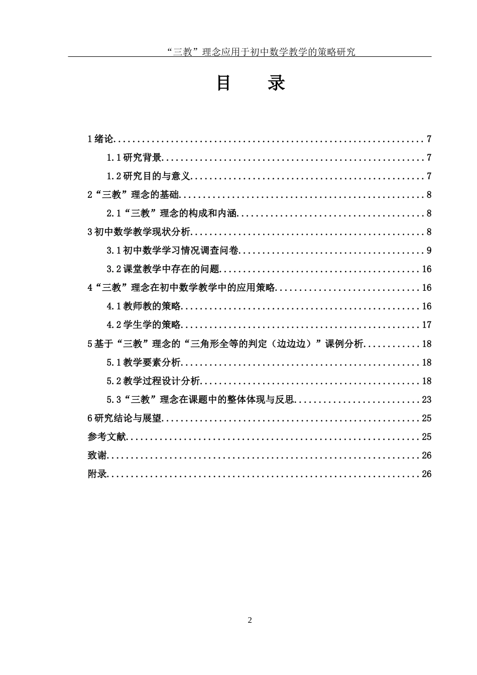 25年WH数学与应用数学 “三教”理念应用于初中数学教学的策略研究15.26-AI13.28-约9669字符.docx_第1页