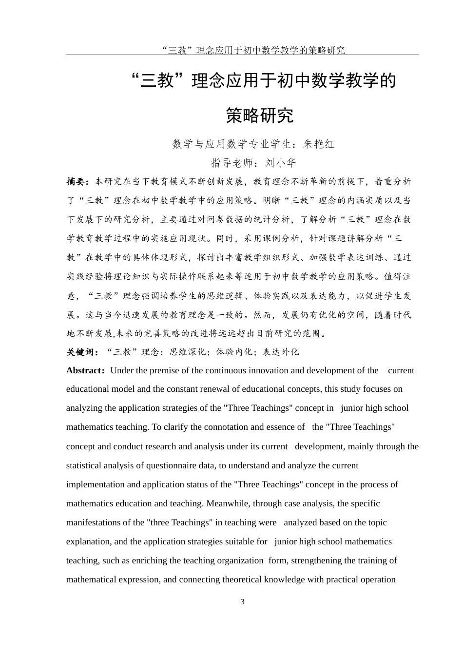 25年WH数学与应用数学 “三教”理念应用于初中数学教学的策略研究15.26-AI13.28-约9669字符.docx_第2页