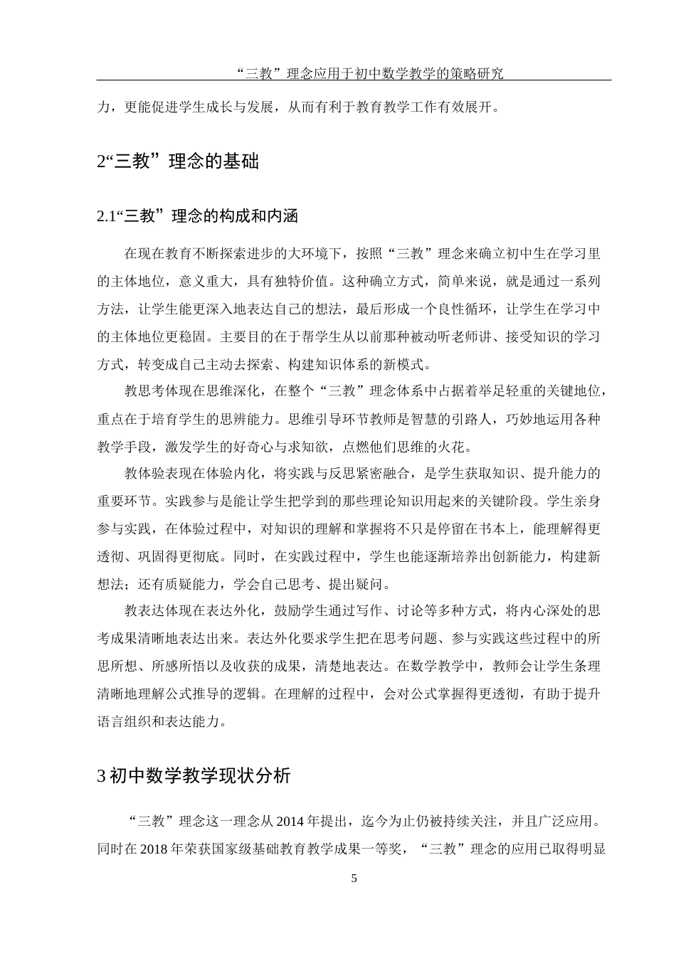 25年WH数学与应用数学 “三教”理念应用于初中数学教学的策略研究15.26-AI13.28-约9669字符.docx_第4页