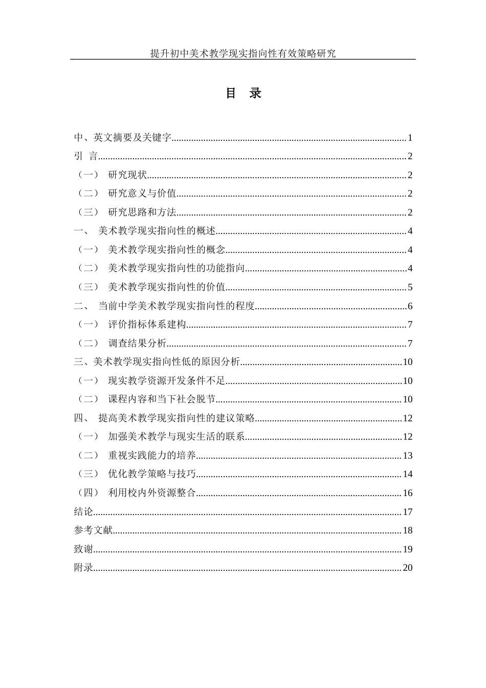 25年WH美术学 提升初中美术教学现实指向性的有效策略研究8.6-AI18.45-约12250字符.docx_第1页