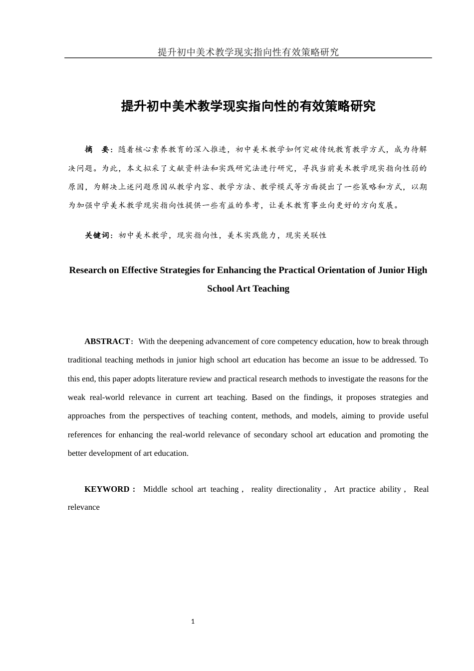 25年WH美术学 提升初中美术教学现实指向性的有效策略研究8.6-AI18.45-约12250字符.docx_第2页