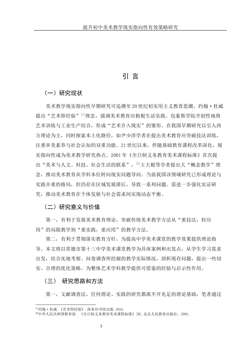 25年WH美术学 提升初中美术教学现实指向性的有效策略研究8.6-AI18.45-约12250字符.docx_第3页