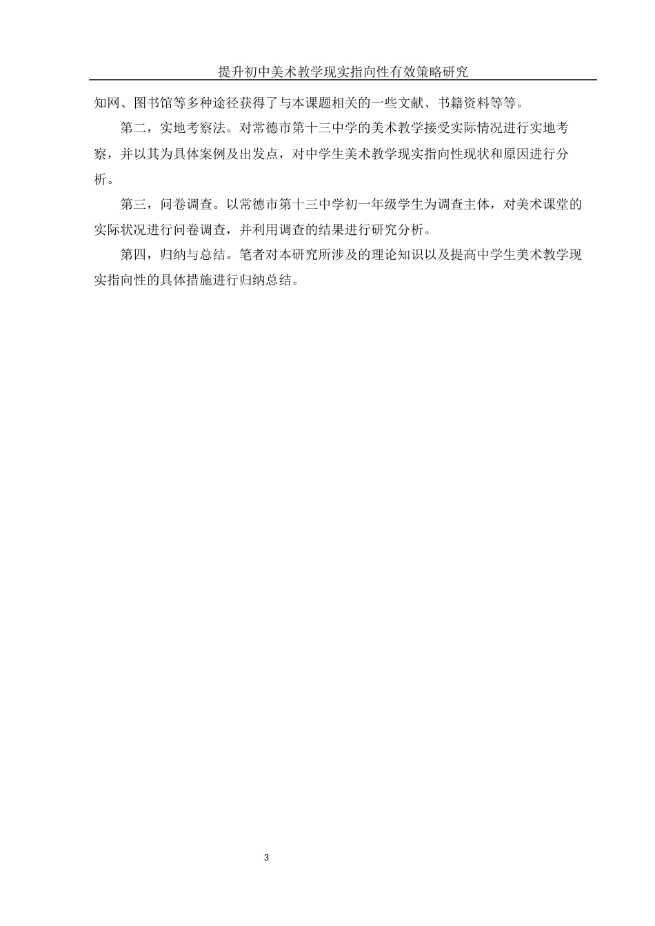 25年WH美术学 提升初中美术教学现实指向性的有效策略研究8.6-AI18.45-约12250字符.docx_第4页