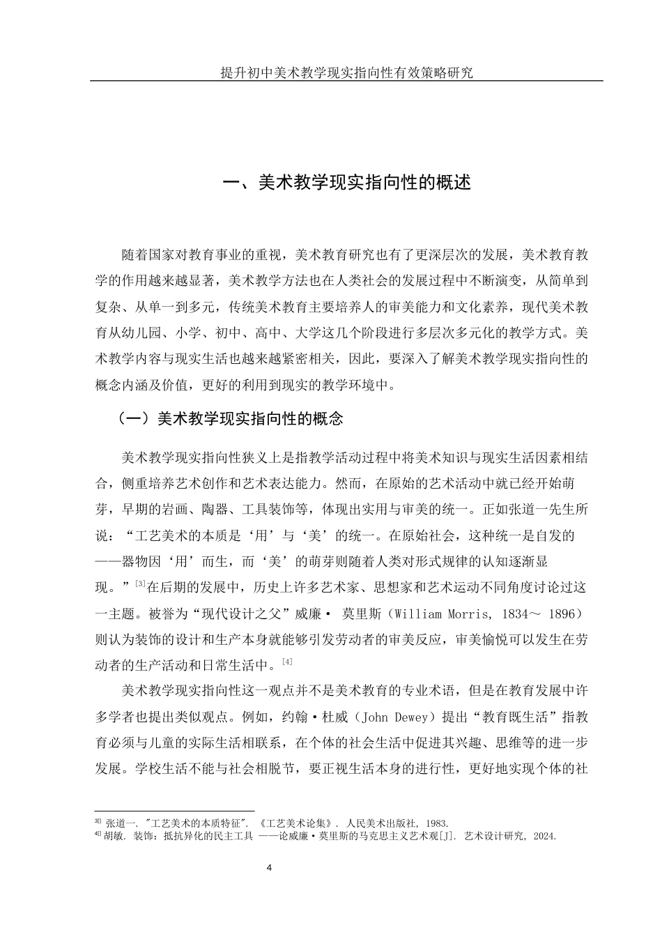 25年WH美术学 提升初中美术教学现实指向性的有效策略研究8.6-AI18.45-约12250字符.docx_第5页