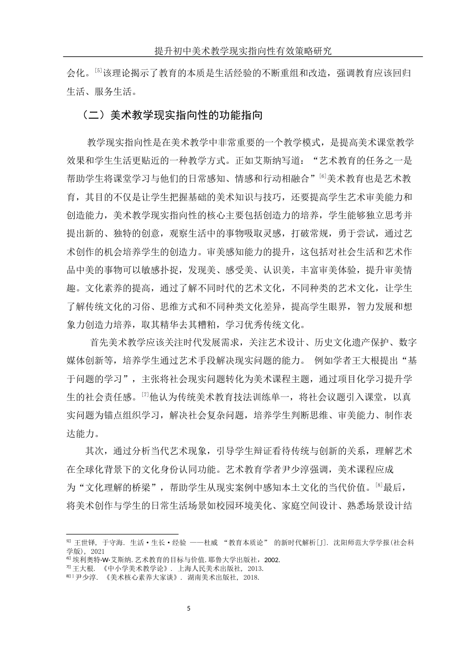 25年WH美术学 提升初中美术教学现实指向性的有效策略研究8.6-AI18.45-约12250字符.docx_第6页