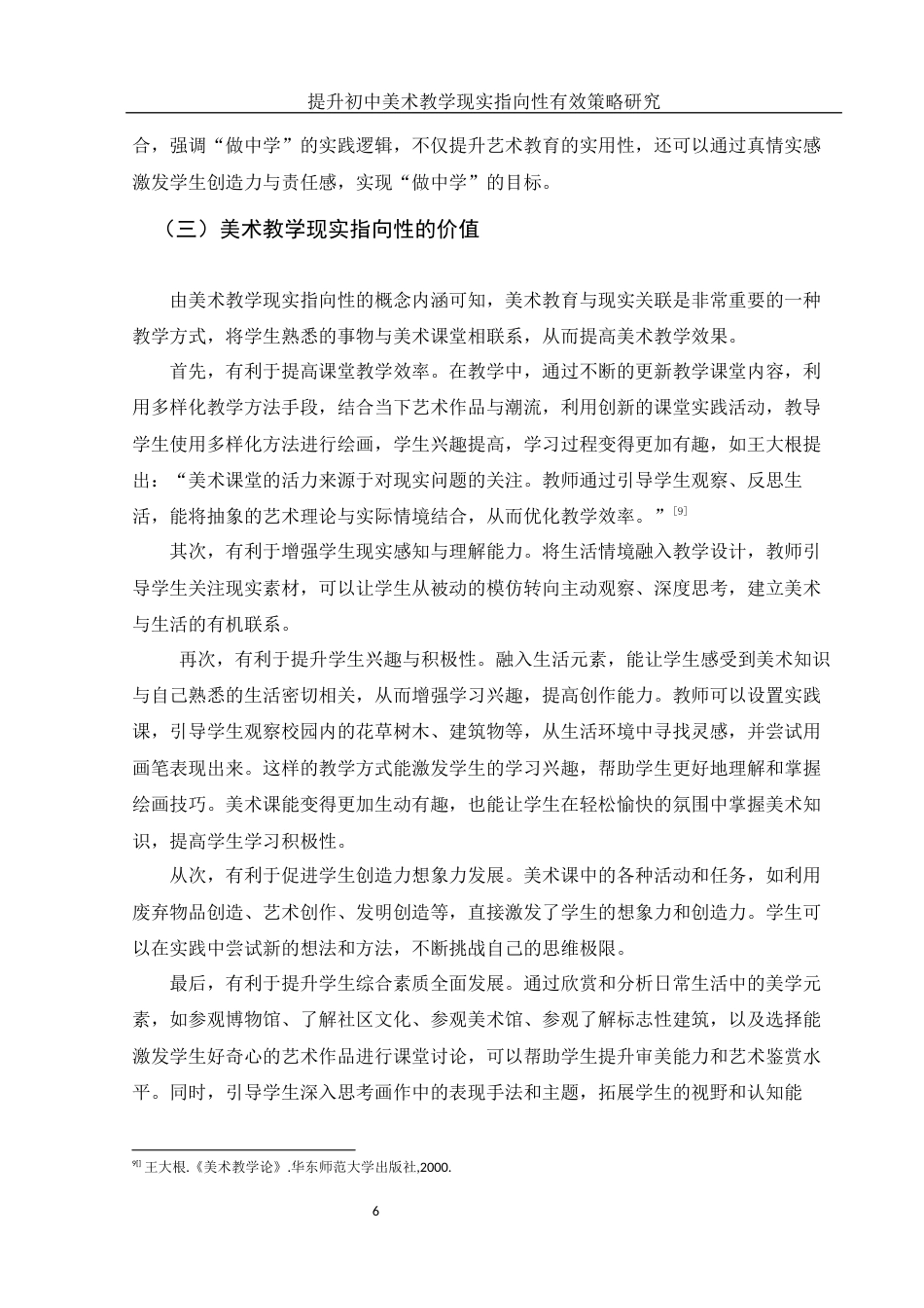 25年WH美术学 提升初中美术教学现实指向性的有效策略研究8.6-AI18.45-约12250字符.docx_第7页