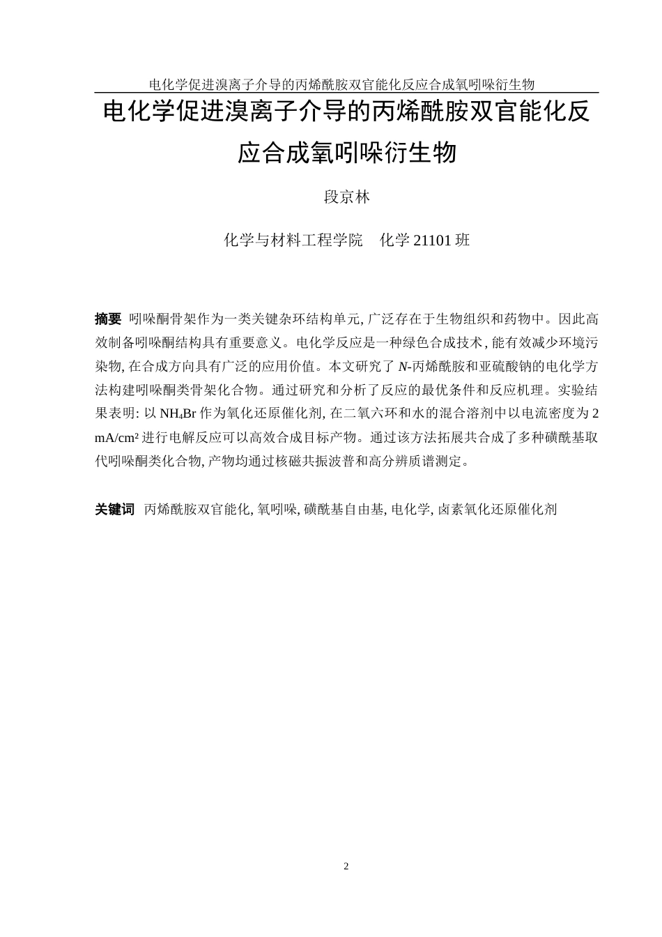25年WH化学 电化学促进溴离子介导的丙烯酰胺双官能化反应合成氧吲哚衍生物18.96-AI2.29-约14270字符.docx_第2页