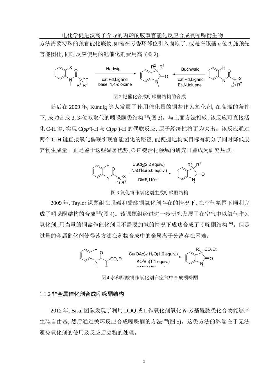 25年WH化学 电化学促进溴离子介导的丙烯酰胺双官能化反应合成氧吲哚衍生物18.96-AI2.29-约14270字符.docx_第5页
