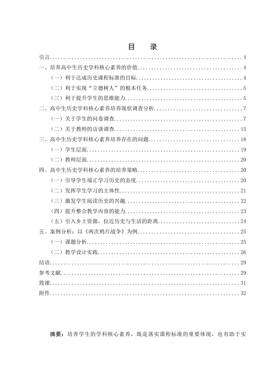25年WH历史学 高中历史教学中历史学科核心素养的培养策略探析12.8-AI22.21-约20844字符.docx_第1页