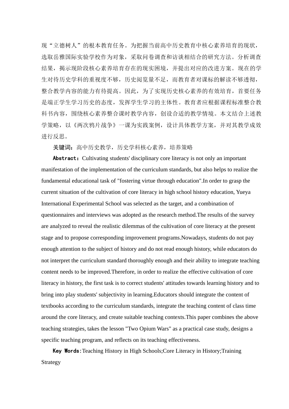 25年WH历史学 高中历史教学中历史学科核心素养的培养策略探析12.8-AI22.21-约20844字符.docx_第2页