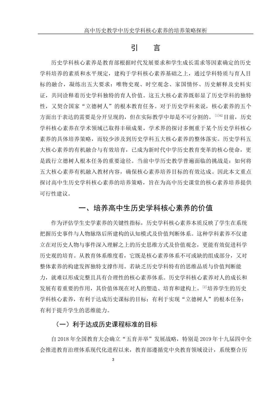 25年WH历史学 高中历史教学中历史学科核心素养的培养策略探析12.8-AI22.21-约20844字符.docx_第3页