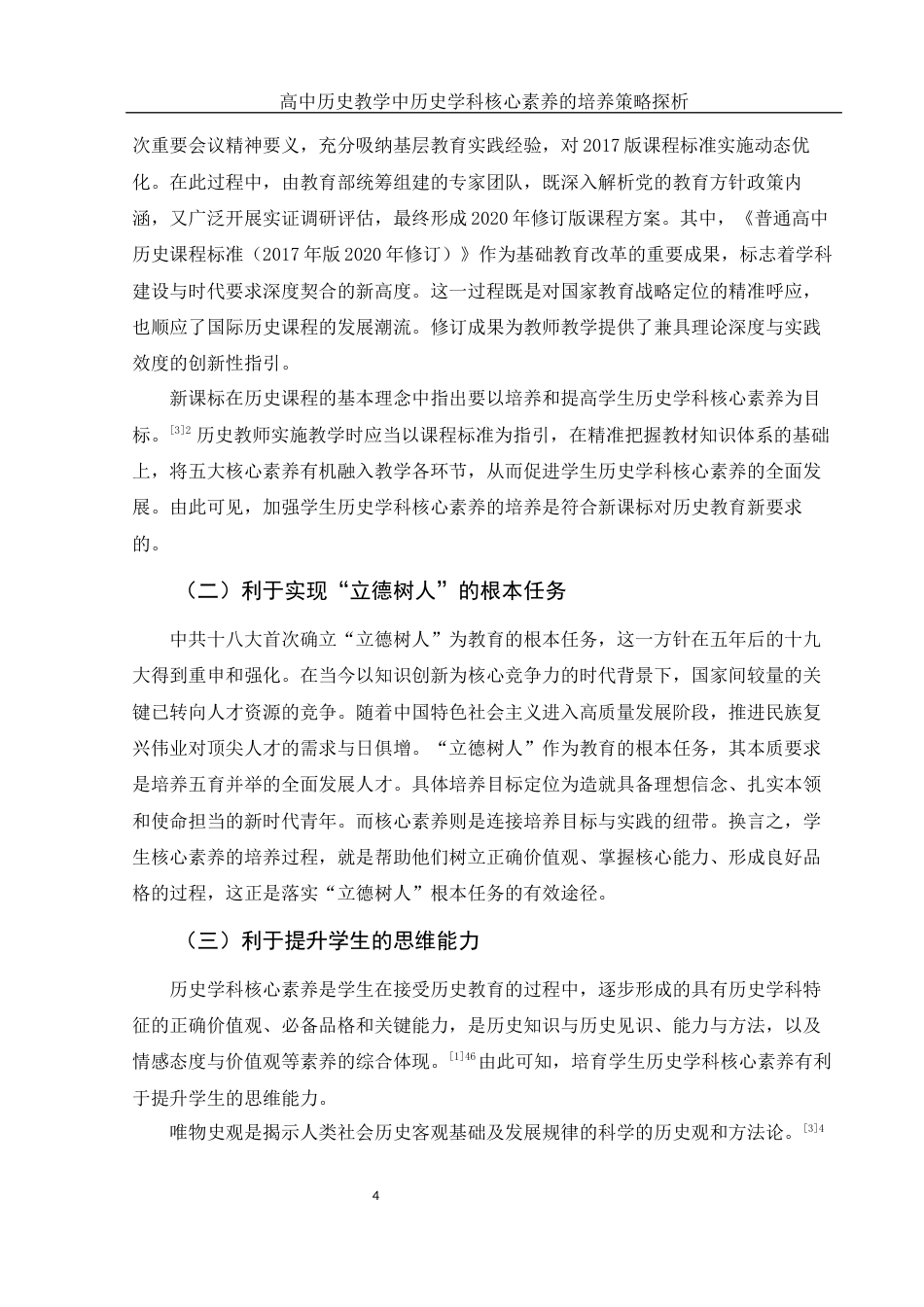 25年WH历史学 高中历史教学中历史学科核心素养的培养策略探析12.8-AI22.21-约20844字符.docx_第4页