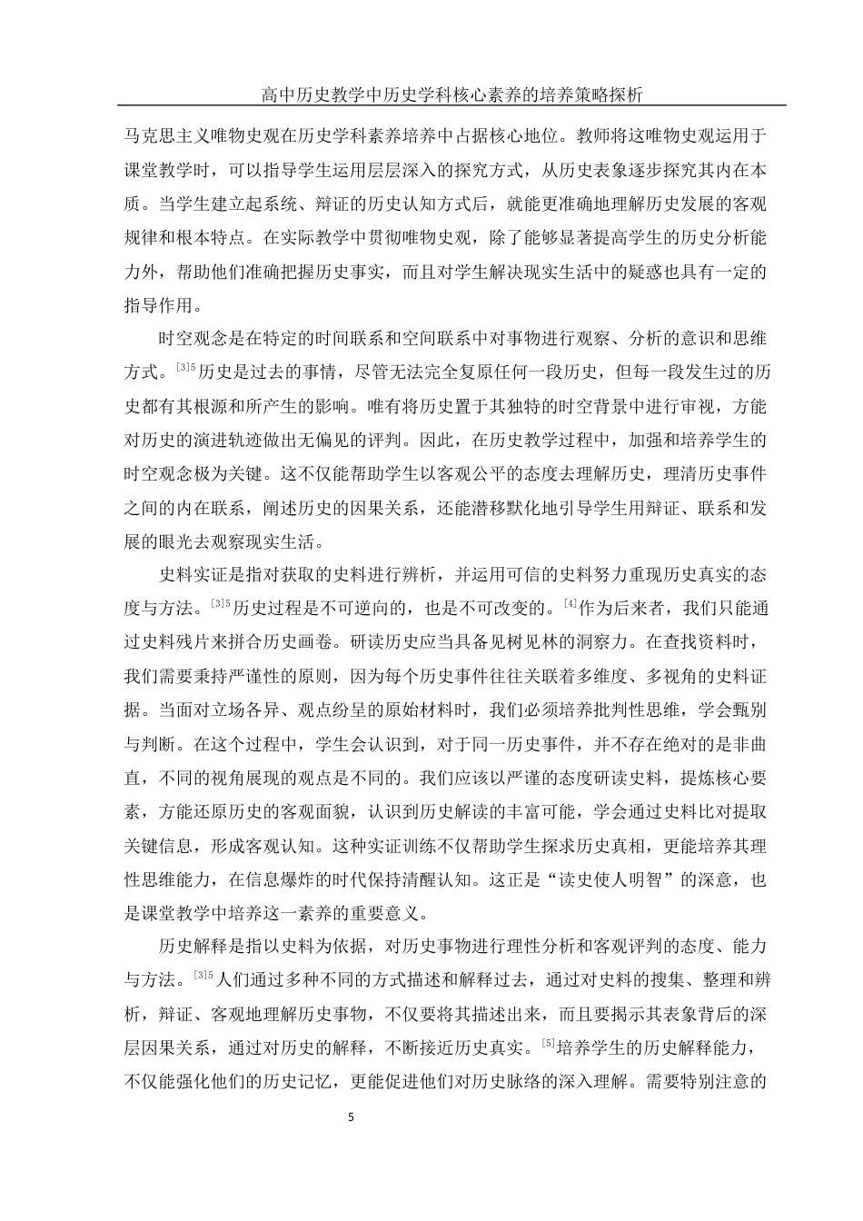 25年WH历史学 高中历史教学中历史学科核心素养的培养策略探析12.8-AI22.21-约20844字符.docx_第5页
