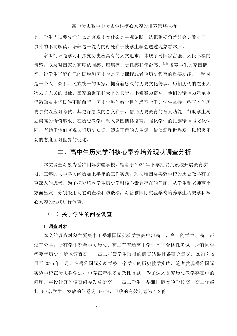 25年WH历史学 高中历史教学中历史学科核心素养的培养策略探析12.8-AI22.21-约20844字符.docx_第6页