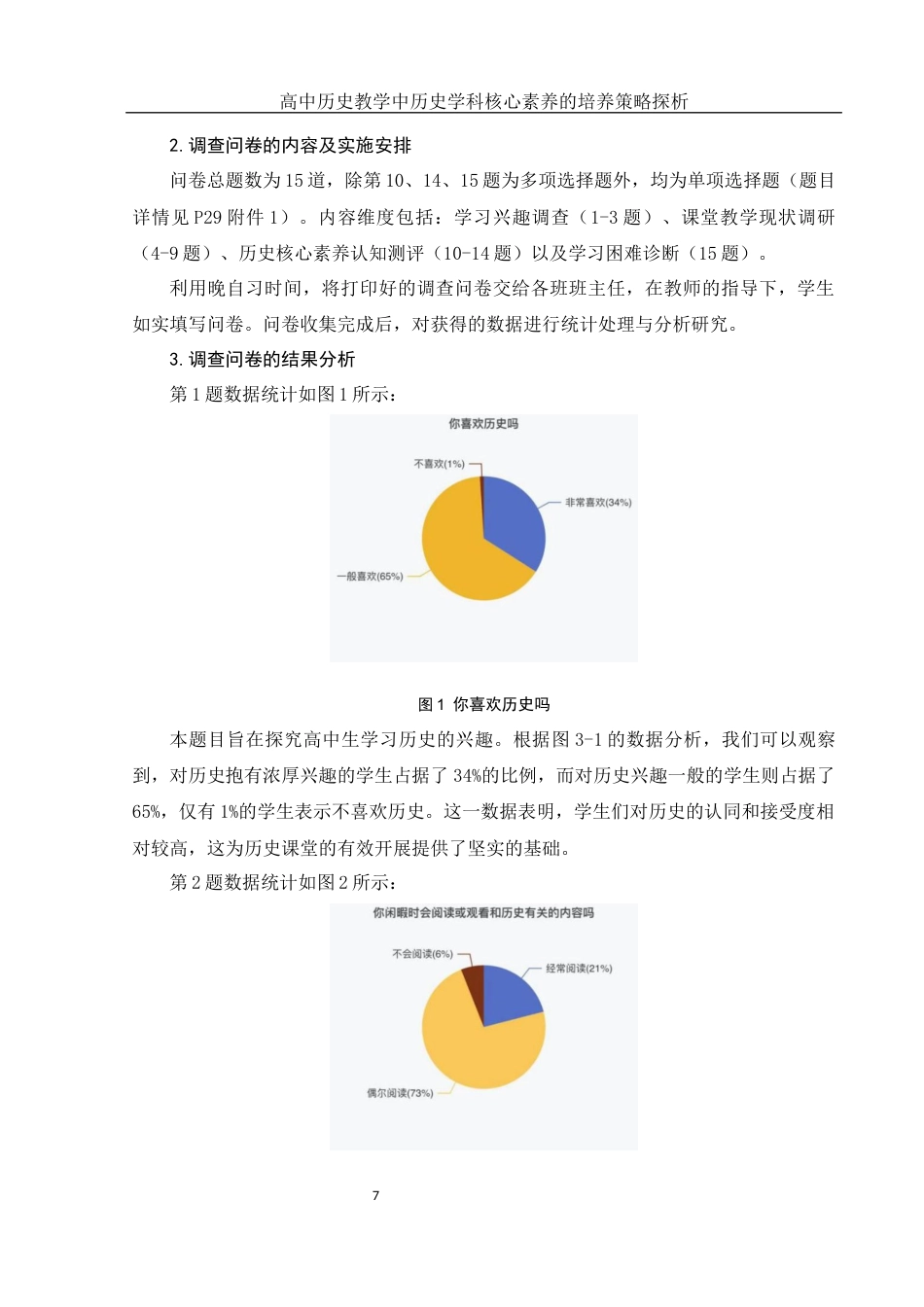 25年WH历史学 高中历史教学中历史学科核心素养的培养策略探析12.8-AI22.21-约20844字符.docx_第7页