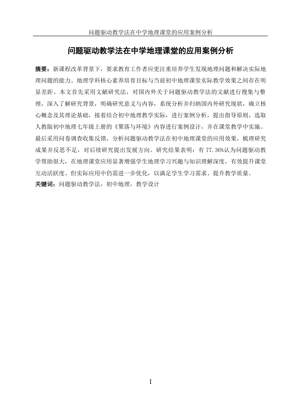 25年WH地理科学 问题驱动教学法在中学地理课堂的应用案例分析13.4-AI17.56-约19586字符.docx_第3页