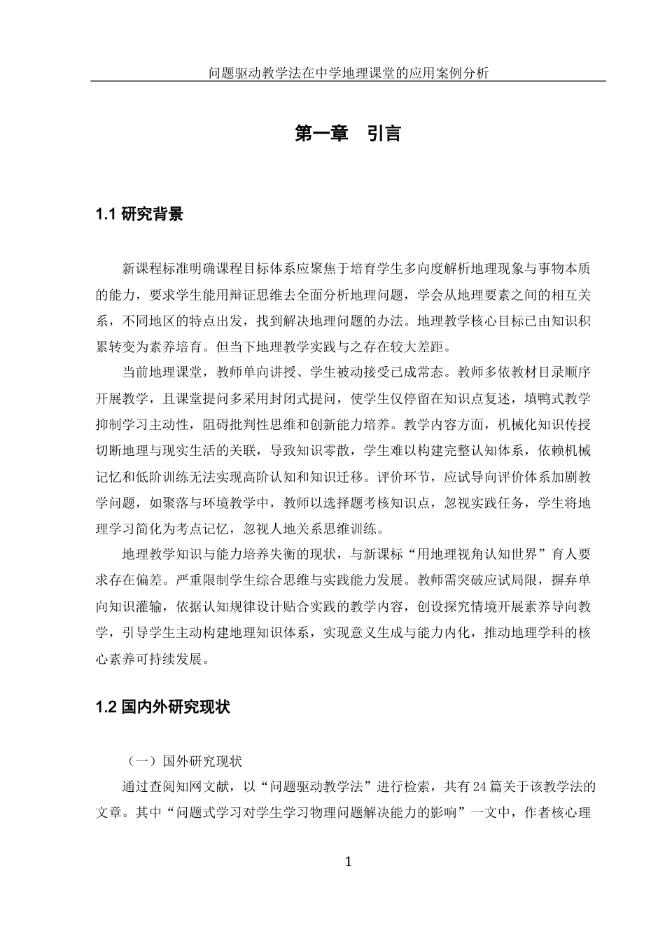 25年WH地理科学 问题驱动教学法在中学地理课堂的应用案例分析13.4-AI17.56-约19586字符.docx_第5页