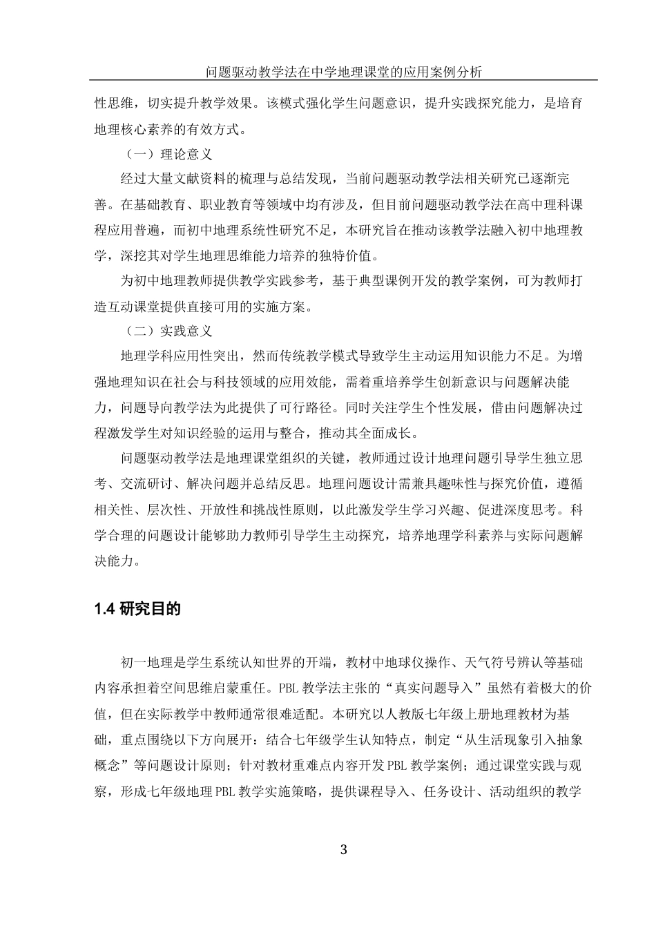 25年WH地理科学 问题驱动教学法在中学地理课堂的应用案例分析13.4-AI17.56-约19586字符.docx_第7页