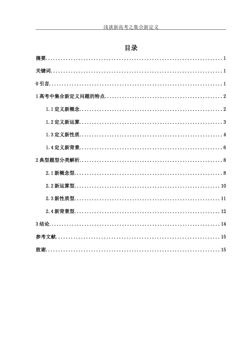 25年WH数学与应用数学 浅谈新高考之集合新定义12.46-AI1.67-约4100字符.docx_第1页