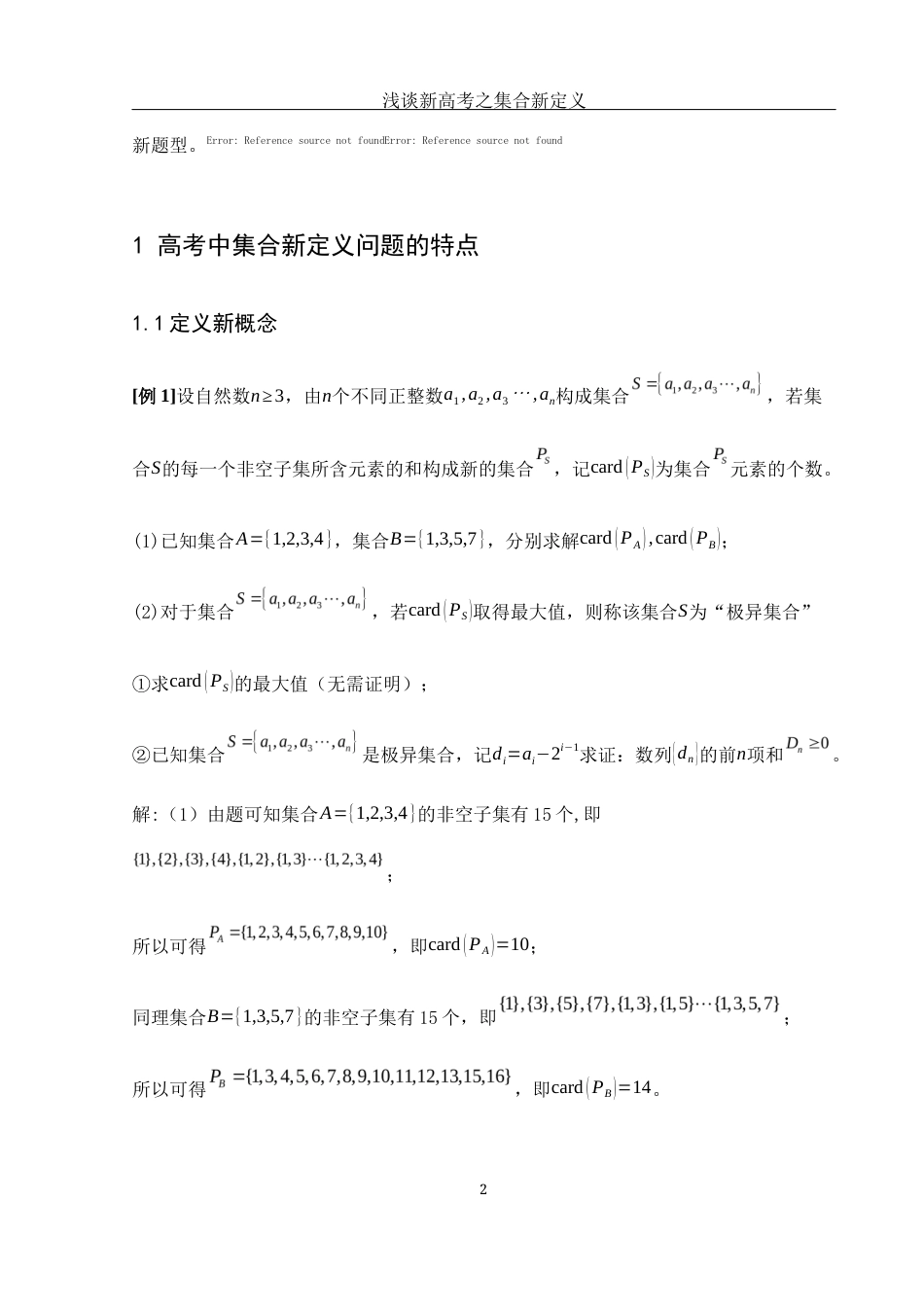 25年WH数学与应用数学 浅谈新高考之集合新定义12.46-AI1.67-约4100字符.docx_第3页