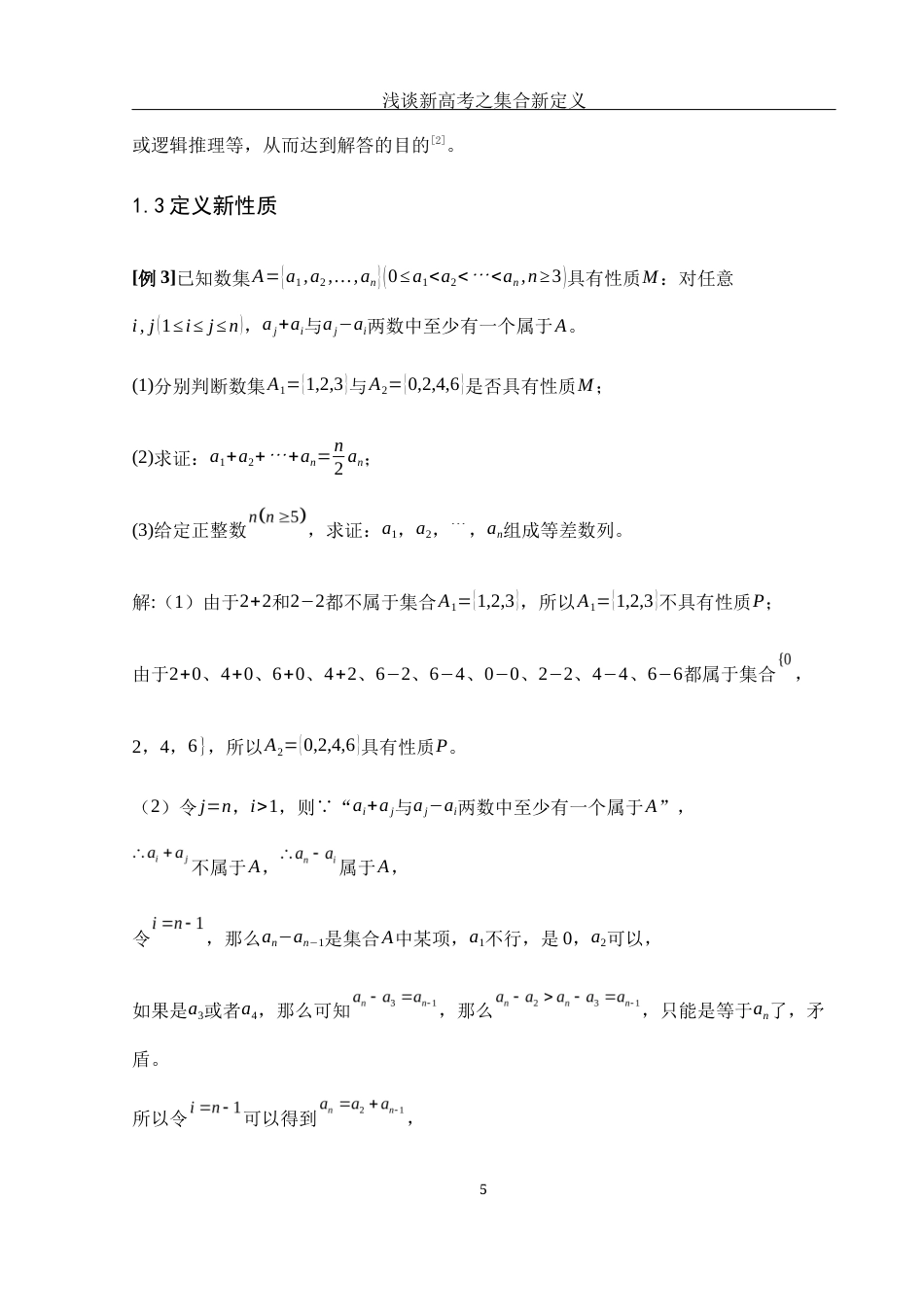 25年WH数学与应用数学 浅谈新高考之集合新定义12.46-AI1.67-约4100字符.docx_第6页