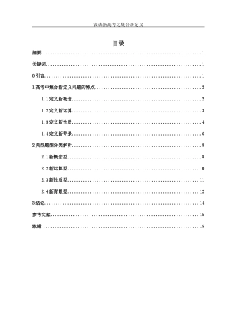25年WH数学与应用数学 浅谈新高考之集合新定义12.46-AI1.67-约4100字符.docx
