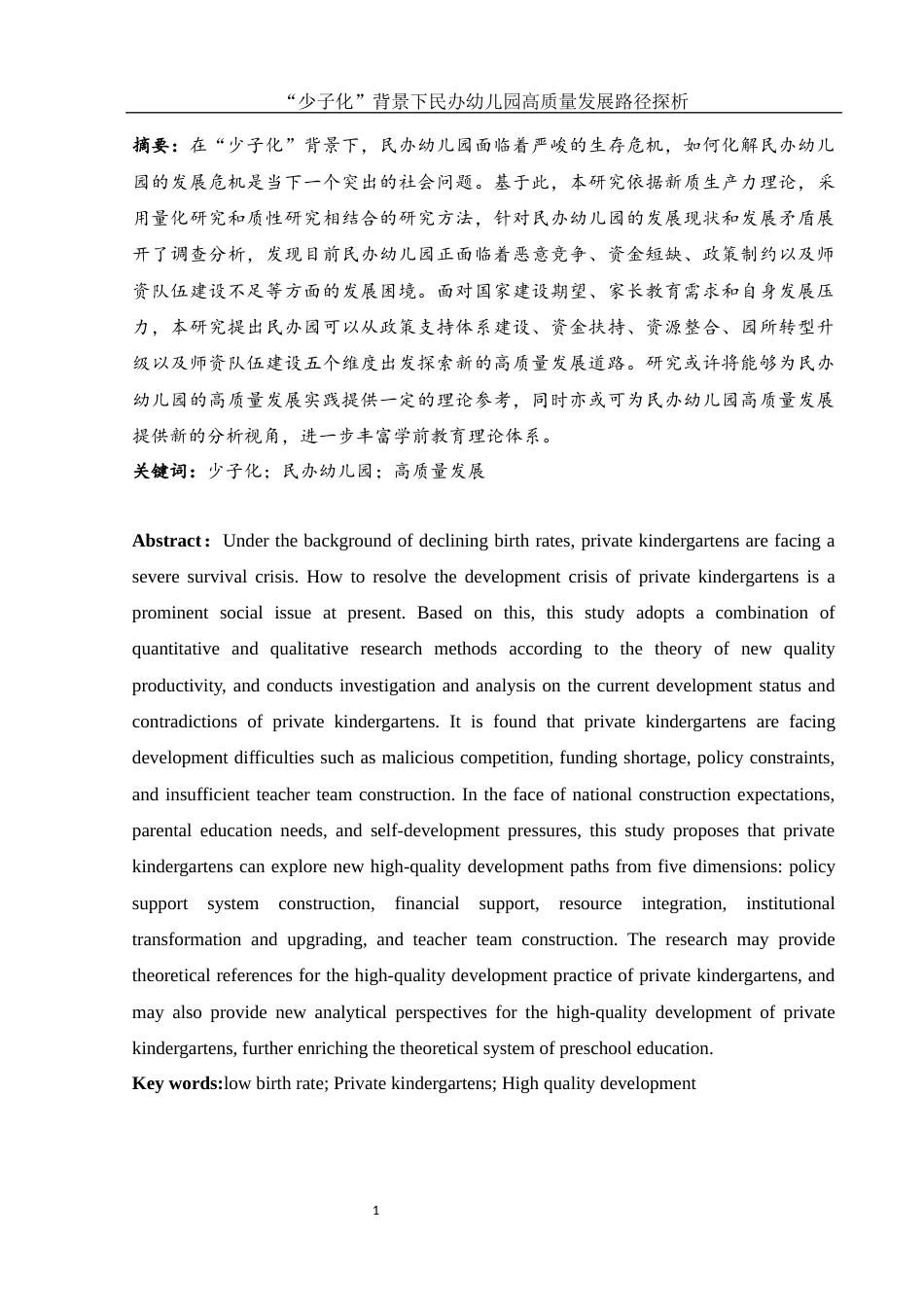 25年WH学前教育 少子化”背景下民办幼儿园高质量发展路径探析7.85-AI14.84-约18813字符.docx_第2页