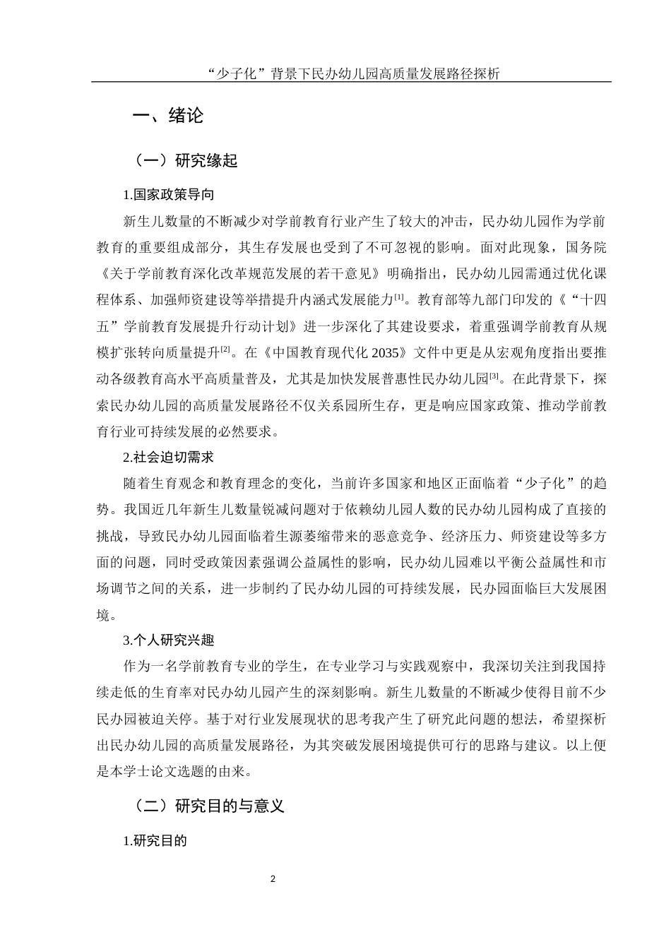 25年WH学前教育 少子化”背景下民办幼儿园高质量发展路径探析7.85-AI14.84-约18813字符.docx_第3页
