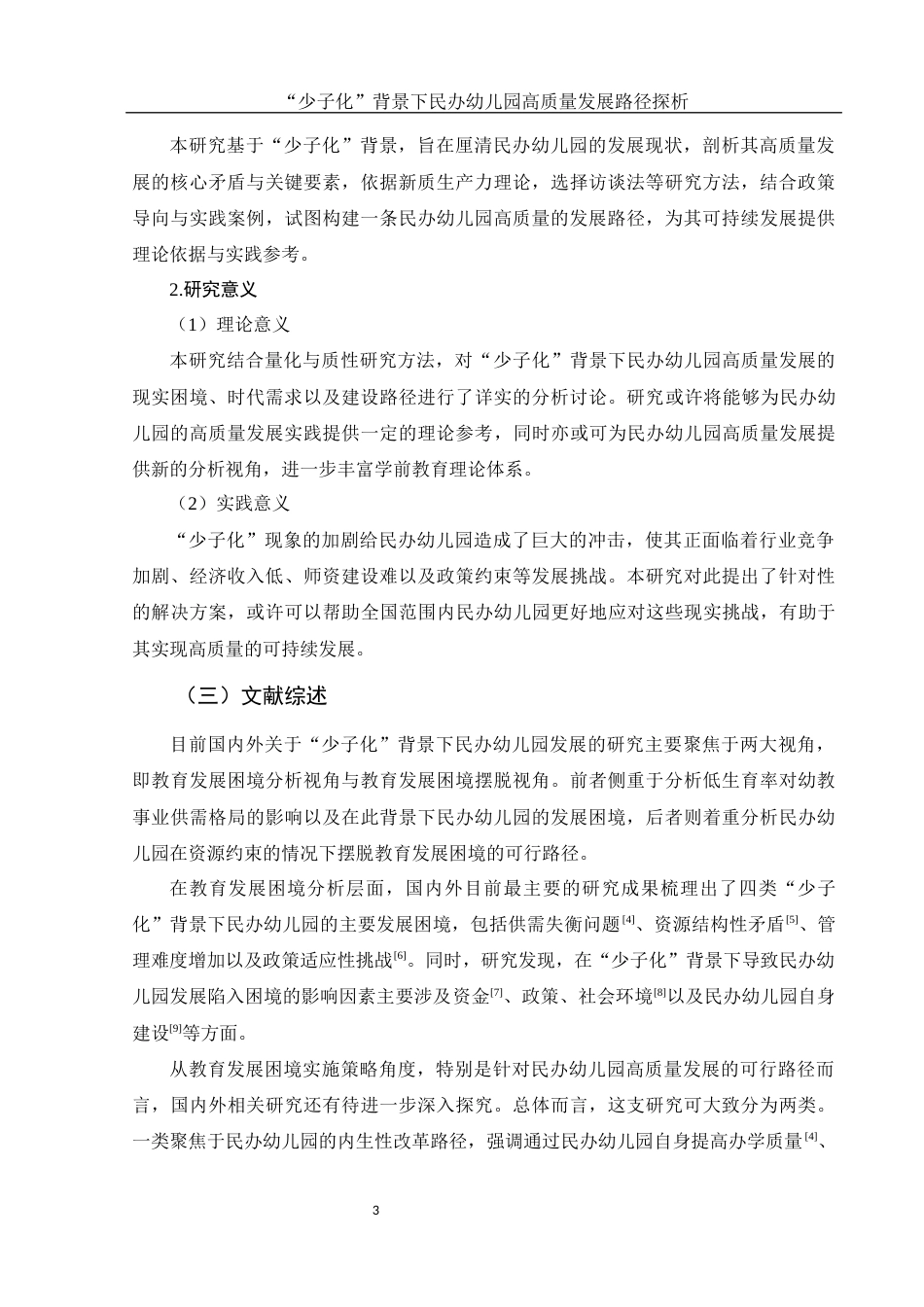 25年WH学前教育 少子化”背景下民办幼儿园高质量发展路径探析7.85-AI14.84-约18813字符.docx_第4页