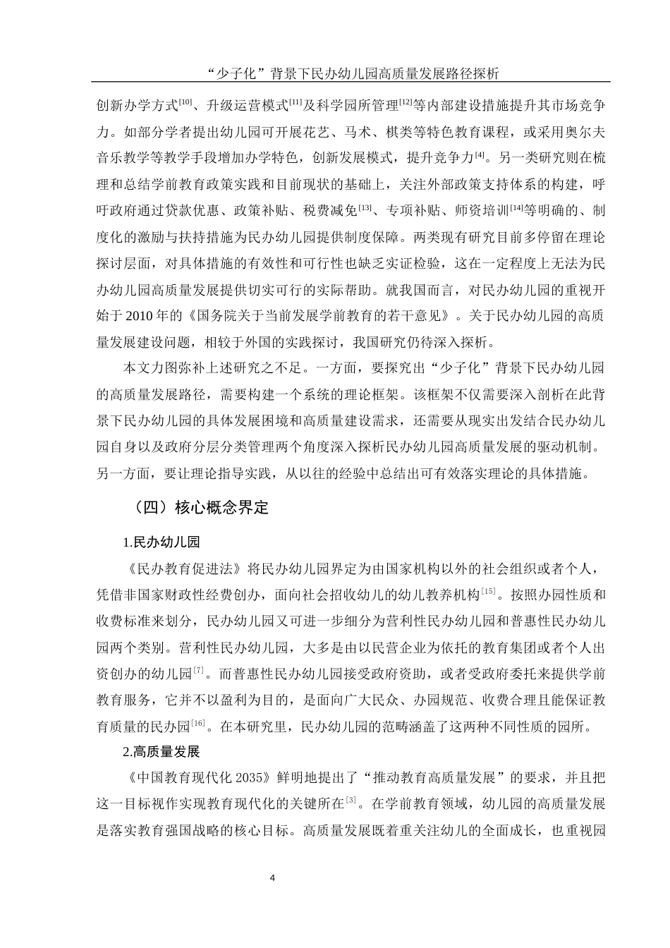 25年WH学前教育 少子化”背景下民办幼儿园高质量发展路径探析7.85-AI14.84-约18813字符.docx_第5页