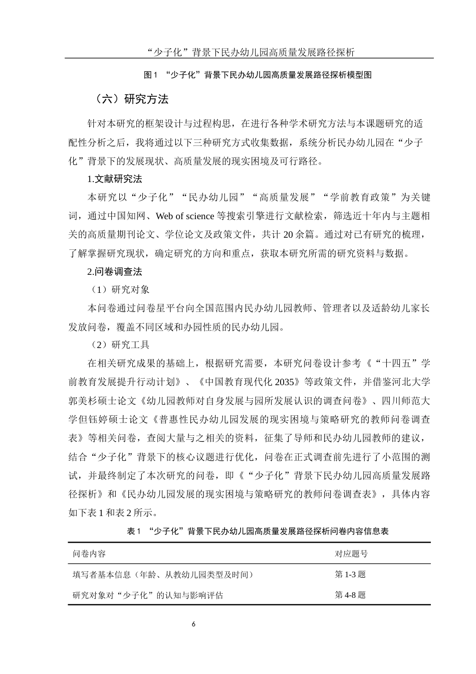 25年WH学前教育 少子化”背景下民办幼儿园高质量发展路径探析7.85-AI14.84-约18813字符.docx_第7页