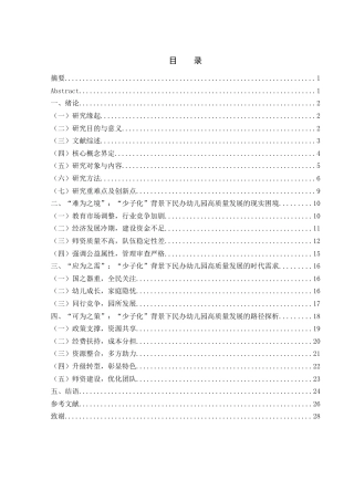 25年WH学前教育 少子化”背景下民办幼儿园高质量发展路径探析7.85-AI14.84-约18813字符.docx