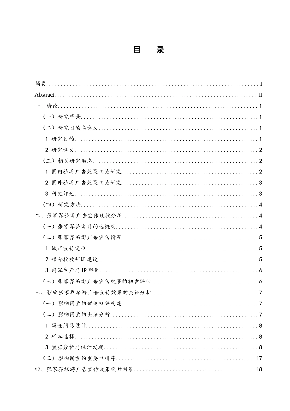 25年WH旅游管理 张家界旅游广告宣传效果的影响因素与对策研究22.36-AI31.91-约16887字符.docx_第1页