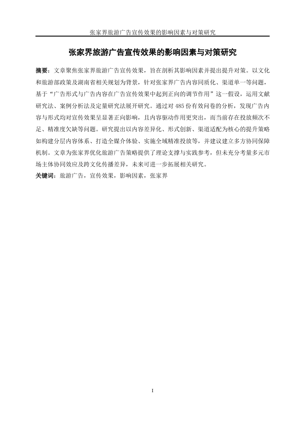 25年WH旅游管理 张家界旅游广告宣传效果的影响因素与对策研究22.36-AI31.91-约16887字符.docx_第3页